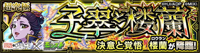 楼蘭降臨の攻略