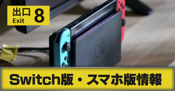 Switch版・スマホ版