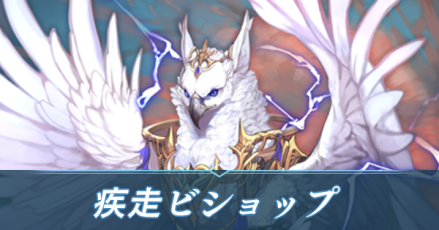 疾走ビショップ画像