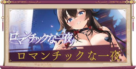 ロマンチックな一夜