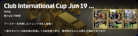 クラブW杯週間FP(06/19)画像
