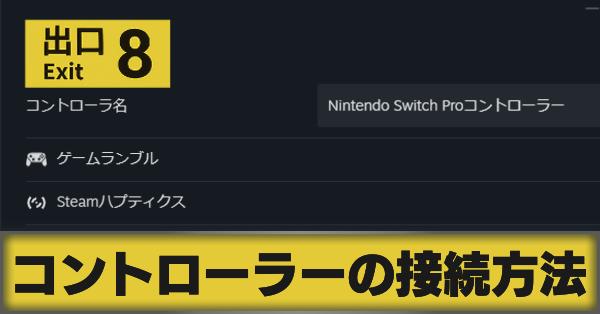 サムネ_コントローラーの接続方法