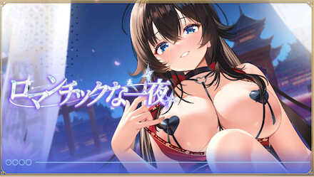 ロマンチックな一夜