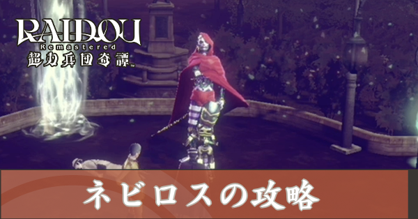 ネビロスの攻略
