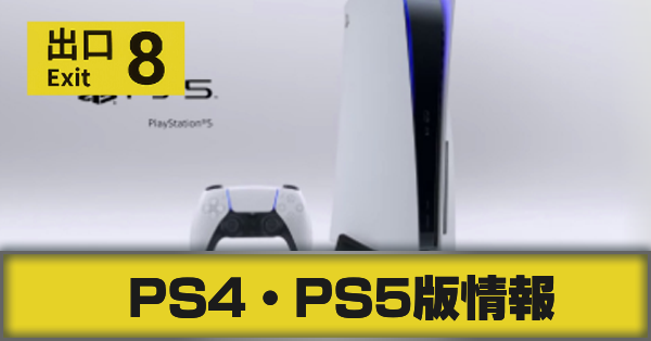 PS4・PS5版