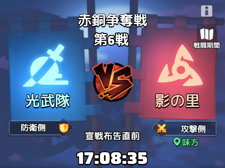 赤銅争奪戦の攻撃側で勝利する