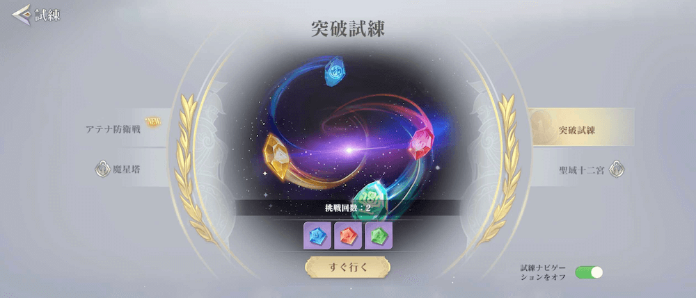 3, 突破試練_メニュー