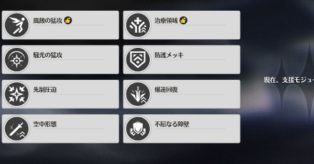 支援モジュール