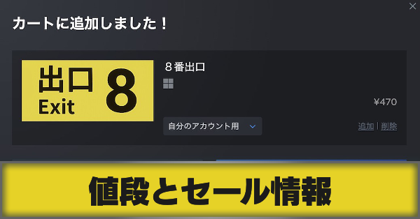 値段とセール情報