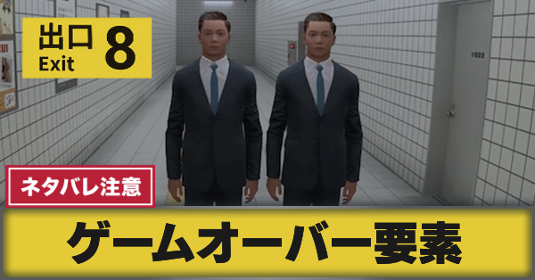 サムネ_ゲームオーバー要素