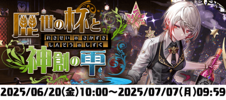 歴世の杯と神創の雫