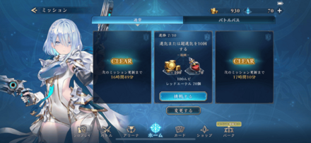 デイリーミッションの達成