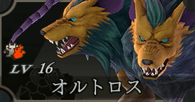 オルトロス画像