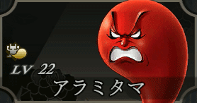 アラミタマ画像