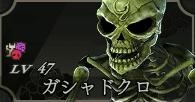 ガシャドクロ画像