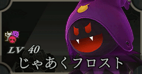 じゃあくフロスト画像