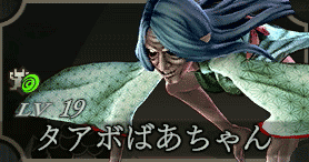 タアボばあちゃん画像