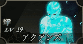 アクアンズ画像