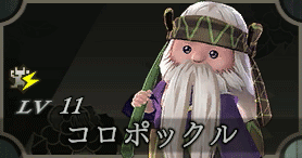 コロポックル画像