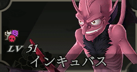 インキュバス画像