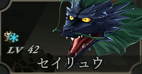 セイリュウ画像