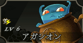 アガシオン画像