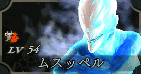 ムスッペル画像