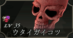 ウタイガイコツ画像