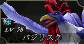 バジリスク画像