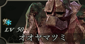 オオヤマツミ画像