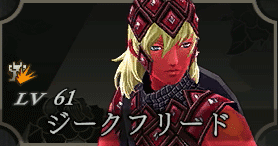 ジークフリード画像