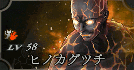 ヒノカグツチ画像