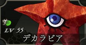 デカラビア画像