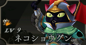 ネコショウグン画像