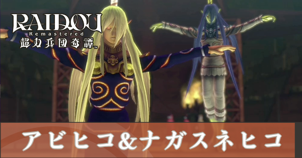 アビヒコの攻略