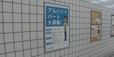 アルバイト募集中ポスター