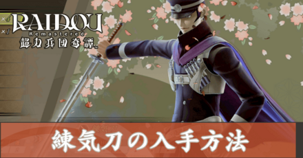 練気刀の入手方法一覧