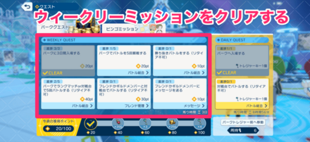 ウィークリーミッションをクリアする