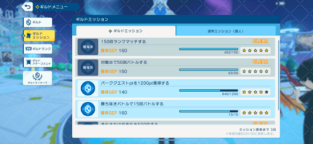 ギルドミッションを達成