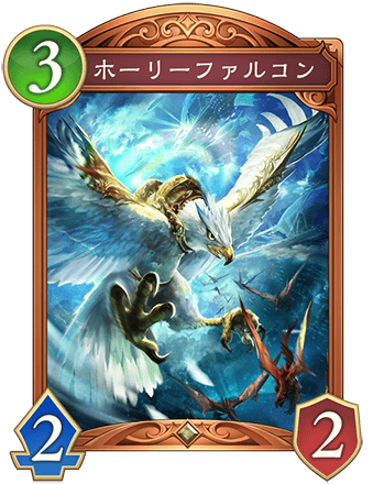 ホーリーファルコン画像