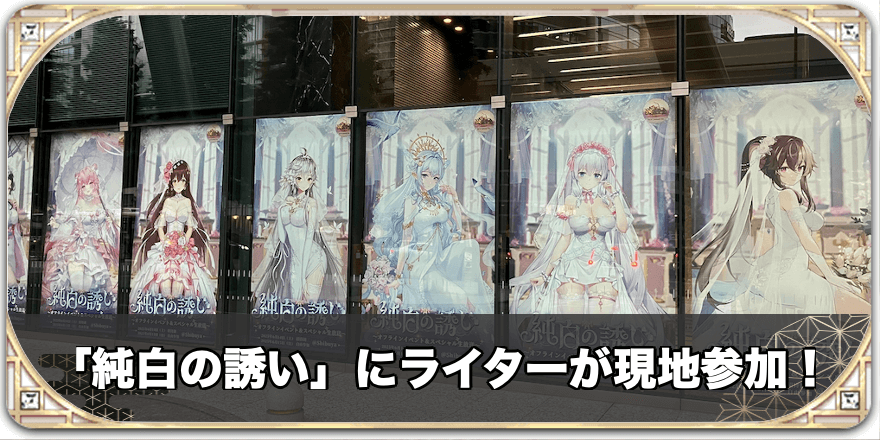 「純白の誘い」Day1現地取材レポート