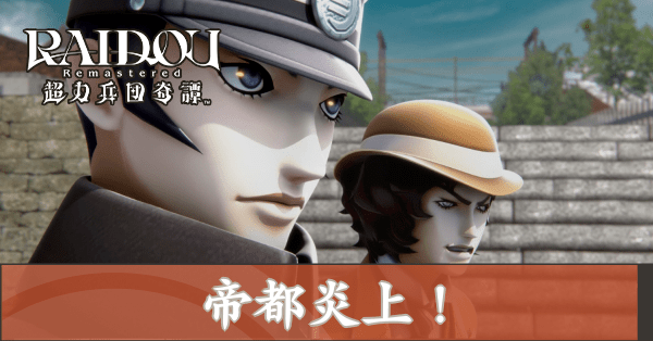 帝都炎上！の攻略