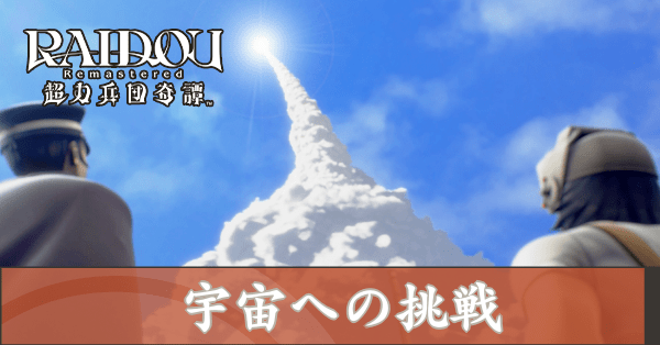 宇宙への挑戦の攻略