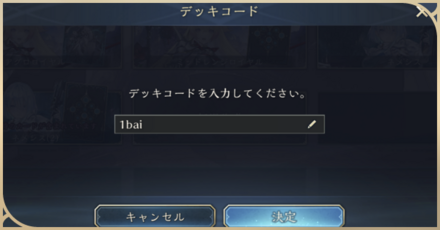 デッキコード