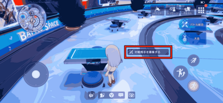 対戦台に近づく