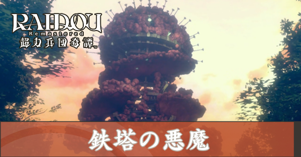 鉄塔の悪魔の攻略