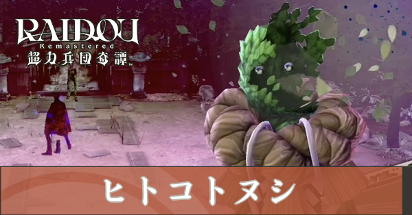 ヒトコトヌシ（人形）の攻略