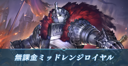 無課金ミッドレンジロイヤル