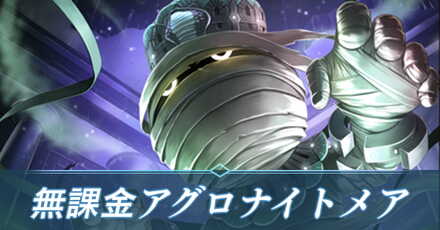 無課金アグロアイ