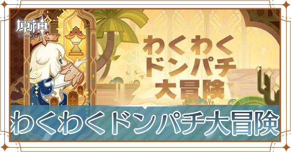 わくわくドンパチ大冒険_アイキャッチ